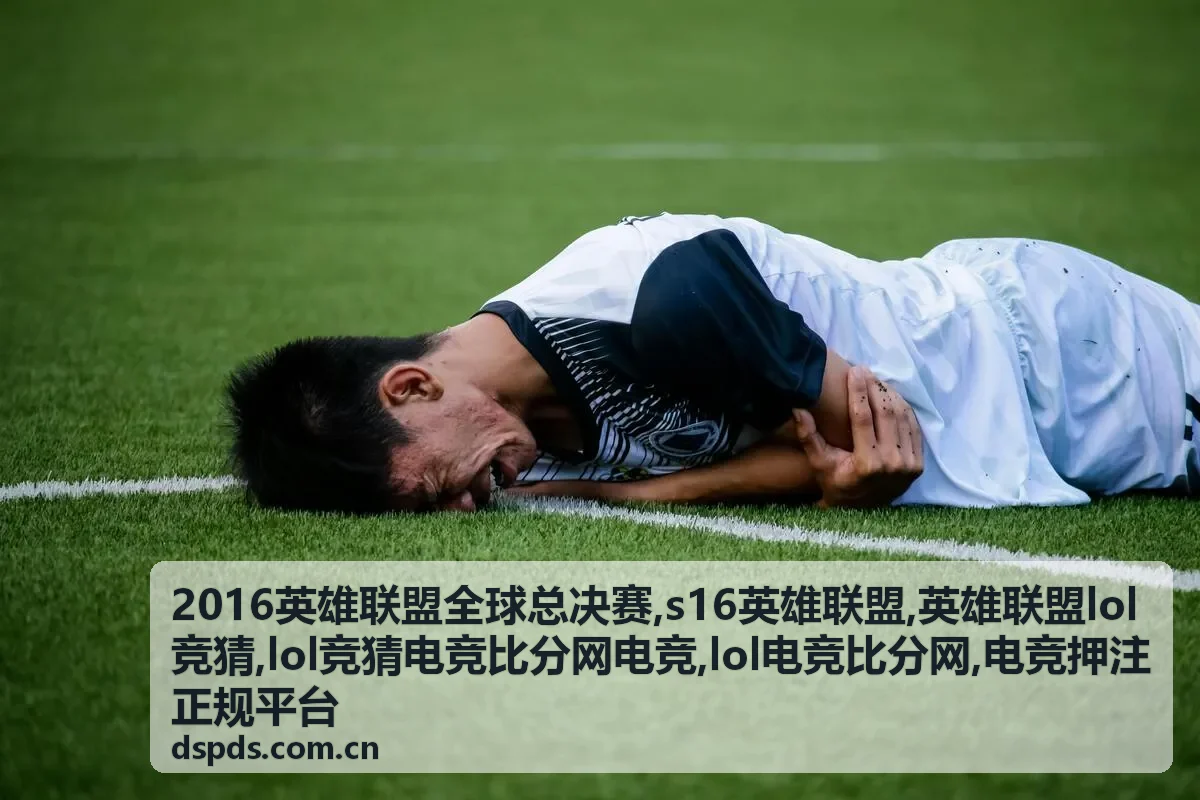 lol电竞比分网热度观察背景图，2016英雄联盟全球总决赛