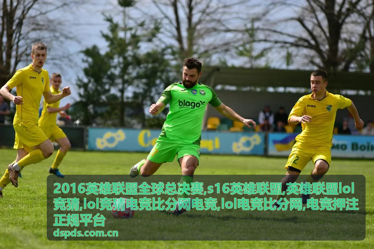 S16英雄联盟小组赛比分与战队数据